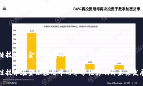 区块链技术在金融领域的应用与未来发展

区块链技术在金融应用中的革命性影响与未来发展探讨