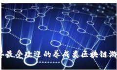 2019年最受欢迎的养成类区块链游戏推荐