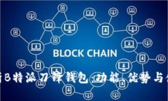 全面解析B特派刀锋钱包：功能、优势与使用体验