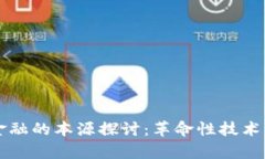 区块链与金融的本源探讨：革命性技术的深度解
