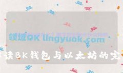 全面解读BK钱包与以太坊的完美结合