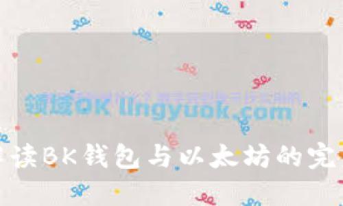 全面解读BK钱包与以太坊的完美结合