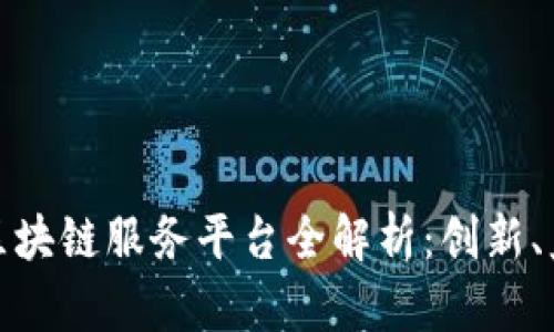 北京跨境金融区块链服务平台全解析：创新、监管与发展机遇