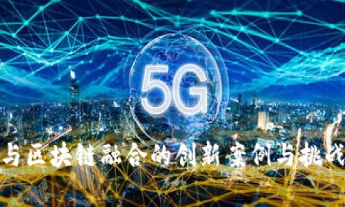 金融与区块链融合的创新案例与挑战分析