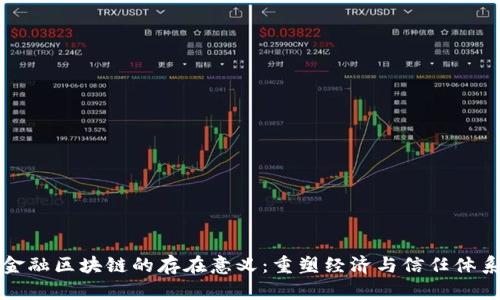 金融区块链的存在意义：重塑经济与信任体系