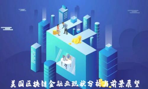 
美国区块链金融业现状分析与前景展望