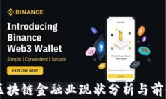 美国区块链金融业现状分析与前景展望