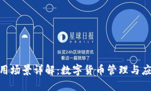 BitPie钱包应用场景详解：数字货币管理与应用的全新体验