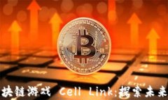 全面解析区块链游戏 Cell Link：探索未来游戏新生