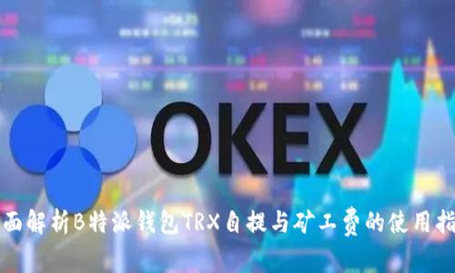 全面解析B特派钱包TRX自提与矿工费的使用指南