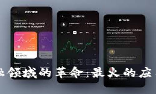 区块链在金融领域的革命：最火的应用与未来趋势