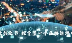 区块链游戏的开创之作：探索第一个区块链游戏