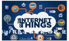 2023最新版BitP钱包全面解析：功能、优势与使用指