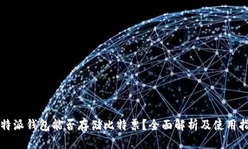 比特派钱包能否存储比特票？全面解析及使用指南