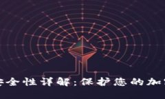 比特派刀锋钱包安全性详解：保护您的加密资产