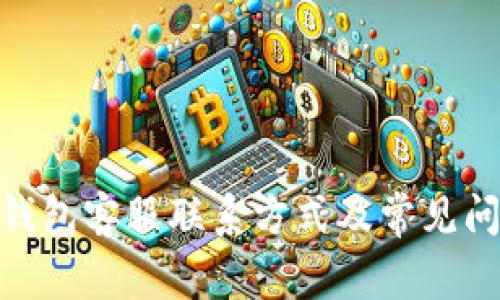 Bitpie钱包客服联系方式及常见问题解答