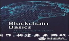 区块链游戏开发制作：构建未来游戏世界的下一