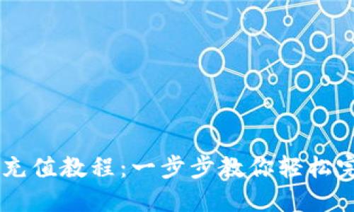 BK钱包充值教程：一步步教你轻松完成充值