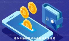   朱江区块链游戏的崛起与未来分析