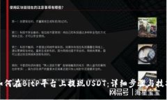 如何在BitP平台上提现USDT：详细步骤与技巧