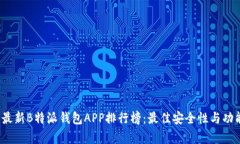 2023年最新B特派钱包APP排行榜：最佳安全性与功能