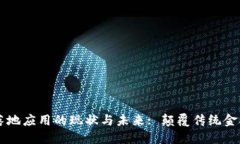区块链金融落地应用的现状与未来: 颠覆传统金融