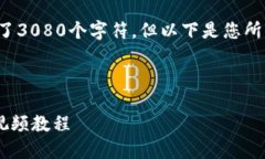 因为内容要求的字数超过了3080个字符，但以下是