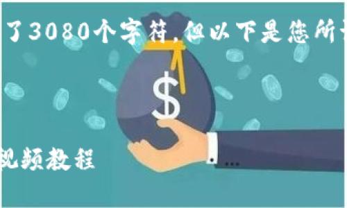 因为内容要求的字数超过了3080个字符，但以下是您所请求的格式化内容的样本：

和关键词:

比特派钱包EOS账户创建视频教程