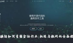 区块链如何重塑金融行业：机遇与挑战的全面揭