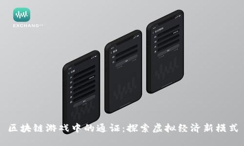 区块链游戏中的通证：探索虚拟经济新模式