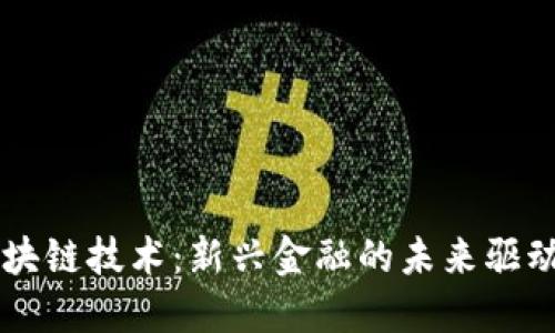 区块链技术：新兴金融的未来驱动力