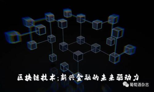区块链技术：新兴金融的未来驱动力