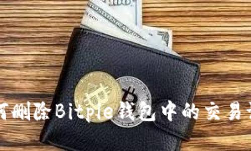 如何删除Bitpie钱包中的交易记录