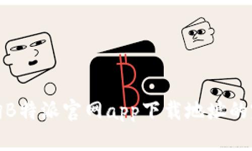 如何查询B特派官网app下载地址的完整攻略