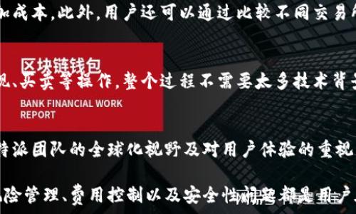   
  比特派钱包一天能交易多少次？全面解析交易频率与风险/  

比特派钱包, 交易次数, 虚拟货币, 交易频率, 风险控制/guanjianci

在数字货币交易日益繁荣的今天，了解比特派钱包的交易次数限制以及其相关风险显得尤为重要。比特派钱包作为一种流行的虚拟货币钱包，为用户提供了高效的交易服务。然而，对于普通用户来说，对其交易的频率和限制的明确了解，可以帮助在使用过程中更有效地管理资产和规避潜在风险。接下来，我们将详细探讨比特派钱包一天能进行多少次交易，以及其背后的逻辑和可能影响。

一、比特派钱包概述
比特派钱包乃是一款支持多种虚拟货币的数字钱包，它不仅为用户提供了安全存储数字资产的空间，还方便用户进行交易、转账和兑换等操作。作为一个去中心化的数字钱包，比特派钱包的用户对其私钥拥有完整控制权限，这大大增强了用户对自身资产的安全感。
比特派钱包的交易功能支持用户进行各种交易，包括但不限于购买、卖出或转移虚拟货币。此外，用户还可以通过比特派钱包进行抵押、借贷等多种金融活动。该钱包的用户界面友好，适合不同层次的用户使用。

二、比特派钱包的交易次数限制
比特派钱包并没有在其官方文档中明确规定用户每日的交易次数上限。但实际上，用户的交易频率受到多个因素的影响，包括网络的拥堵程度、交易的实际费用、以及不同区块链网络的特定限制。
一般来说，一个用户在使用比特派钱包时可以在一天内进行多次交易，前提是其网络环境良好，同时也要考虑到每笔交易的手续费与区块确认时间。根据用户交流和经验总结，通常情况下，合理的交易次数在10次到30次之间。

三、影响交易次数的因素
1. **网络拥堵情况**：在不同的高峰时期，区块链网络可能会出现拥堵现象，从而导致交易信息不能迅速被确认，进而影响用户交易次数。
2. **交易费用**：每笔交易都涉及一定的交易费用，用户需要根据自己的资产管理意愿及资金可用性来选择交易的频率。如果交易费用过高，可能会限制用户进行频繁交易。
3. **交易类型**：不同的交易行为可能会涉及到不同的链条和手续费。例如，通过比特派钱包进行的链上交易与链下交易，其所需的时间和费用是有所不同的，进而影响交易次数。

四、交易频率对风险管理的影响
在参与数字货币交易时，交易频率不仅关系到交易的效率，也关系到潜在的风险管理。频繁的交易可能带来一系列风险，例如市场波动可能导致更高的损失。此外，如果用户没有妥善管理自身的交易策略，也可能因为过于频繁的交易而导致心理压力增大，进而影响判断。
为了有效地降低风险，建议用户在进行交易时制定合理的交易计划与目标。同时，用户应保持对市场动态的关注，尤其是在高波动性的情况下，更应谨慎评估自身的风险承受能力。

五、常见的相关问题
随着比特派钱包的使用普及，用户对其交易及使用相关的问题也逐渐增多。以下是几个与比特派钱包交易相关的常见问题：

问题一：比特派钱包的安全性如何？
安全性是所有数字货币用户在选择钱包时最为关心的因素。比特派钱包具有较高的安全保护能力，主要体现在以下几个方面：
首先，比特派钱包采用了先进的密钥管理技术，用户的私钥是保存在本地且经过加密处理，大大降低了黑客攻击的风险。其次，其内置了多重签名和链下的交易确认机制，进一步增强了账户的安全性。此外，比特派钱包还具备防钓鱼功能，能够有效识别非法网站，提示用户注意确保交易安全。
另外，比特派钱包定期更新以应对最新的网络攻击趋势，它的开发团队持续致力于提升安全性能，保障用户的资金安全。虽然没有任何钱包能够做到百分之百的安全，但比特派钱包在安全性能上的确表现出色。

问题二：比特派钱包支持哪些虚拟货币？
比特派钱包支持多种虚拟货币，例如比特币、以太坊、莱特币等主流加密货币，同时也涵盖了一些较小的不同代币。用户在使用比特派钱包时，可以方便地进行不同虚拟货币间的转换及交易，极大地提高了操作的灵活性。
用户可以根据自己的需求，选择与他们投资策略匹配的虚拟货币。同时，随着市场的发展，比特派钱包也在不断更新支持新的虚拟币种，以满足用户的多元化需求。

问题三：如何控制比特派钱包的交易成本？
交易成本通常包括网络手续费和滑点等。要控制交易成本，用户可以采取以下几种方法：
首先，用户可以选择在交易费用较低的时间段进行，这样能够有效降低手续费。其次，用户应注意选择合适的交易算法，并设定合理的交易金额，以避免因交易频率过高而增加成本。此外，用户还可以通过比较不同交易所的交易费用，选用费用较低的平台进行交易，帮助自己减少交易成本。

问题四：比特派钱包的操作流程复杂吗？
比特派钱包的用户界面友好，操作流程相对简单，适合各种层次的用户使用。从注册到交易的过程非常流畅，用户只需按照提示完成操作即可。用户可以方便地进行充值、提现、买卖等操作，整个过程不需要太多技术背景。为了帮助用户使用，比特派钱包还提供了详细的操作指南和教程，用户可以根据自己的需求查看解决方案。

问题五：比特派钱包是否支持多语言？
是的，比特派钱包支持多种语言，以满足全球用户的需求。用户可以在钱包设置中进行语言选择，界面将随之更新。这一设计不仅让不同语言用户都能便捷使用，亦展示了比特派团队的全球化视野及对用户体验的重视。在多语言支持的背景下，比特派钱包更加接近其目标——为全球用户提供更好的数字货币管理解决方案。

总结而言，比特派钱包作为一种现今流行的数字货币工具，虽然没有明确的每日交易次数限制，但用户在实际操作中需要考虑多种因素来合理控制交易频率。此外，合理的风险管理、费用控制以及安全性问题都是用户在使用过程中需要着重关注的方面。希望这些分析和问题解答能帮助用户更好地使用比特派钱包，提升交易体验。