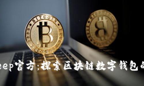 BitKeep官方：探索区块链数字钱包的未来