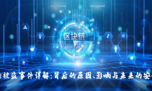 BitPie被盗事件详解:背后的原因、影响与未来的安全对策