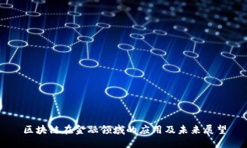 区块链在金融领域的应用及未来展望