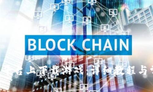 如何在B特派平台上下载游戏：详细教程与常见问题解答