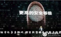 区块链幸运多多游戏：探索新型娱乐体验与投资