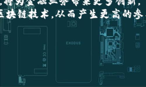 baioti区块链金融应用实践峰会：探索未来金融科技的创新之路/baioti  
区块链,金融应用,峰会,金融科技,创新/guanjianci  

一、什么是区块链金融应用实践峰会？  
区块链金融应用实践峰会是一个针对区块链技术与金融行业结合的专业会议，旨在探讨和展示目前区块链在金融领域的应用实践与未来趋势。随着区块链技术的发展和完善，其在金融行业中的应用逐渐深化，从最初的比特币支付到现在的智能合约、去中心化金融（DeFi）、数字货币等，金融领域对区块链的需求愈加迫切。  
在这样的背景下，峰会聚集了金融科技领域的专家学者、企业领袖、区块链开发者以及投资者，通过分享案例、解决方案和技术前沿的发展，推动行业的发展进步。峰会上通常会有主题演讲、圆桌讨论、技术演示和网络交流等环节，参会人员可以在此平台上获取最新的行业动态，并建立重要的社交关系。  

二、区块链在金融行业的应用实践  
区块链技术在金融行业的应用已逐渐成型，覆盖了多个领域。以下是一些具体的应用实践：  
1. **数字货币**：如比特币、以太坊等，数字货币作为区块链最早期的应用之一，改变了人们对传统货币的使用方式。越来越多的国家开始研究和试点自己的数字货币，以提升金融体系的效率和安全性。  
2. **智能合约**：智能合约是区块链技术的重要组成部分，金融机构利用智能合约自动执行合同条款，减少中介参与，提高交易效率。许多企业已开始在供应链金融、信贷审批等领域使用智能合约来简化流程。  
3. **去中心化金融（DeFi）**：DeFi利用区块链技术，提供了一种无需传统金融中介（如银行）的金融服务。这一系统为用户提供借贷、交易和投资等服务，极大地提高了金融的可达性和透明性。  
4. **资产数字化**：通过区块链技术，传统金融资产可以被转换为数字资产，能够更方便地实现转让、交易和融资。这一过程确保了交易的透明与安全。  
5. **跨境支付**：传统跨境支付流程繁琐且成本高昂，而区块链技术在这方面表现出色，可以实现低成本、高效率的实时支付，大幅降低了资金流动的壁垒。  

三、为什么区块链会对金融行业产生深远影响？  
区块链通过其独特的去中心化、透明性和不可篡改性等特性，对金融行业产生了深远的影响：  
1. **去中心化**：传统金融体系往往需要依赖中央银行或其他金融机构进行交易和结算，而区块链的去中心化特性允许用户直接进行Peer-to-Peer的交易，减少了中介机构的介入，降低了交易成本和时间。  
2. **透明性**：区块链的交易记录是公开的，任何人都可以查看，增加了系统的透明度。这不仅可以提高客户信任度，也为监管机构提供了便利，有助于反洗钱和合规检查等监管工作。  
3. **安全性**：区块链的技术结构使得每笔交易都需要经过网络内部节点的验证，任何伪造或篡改交易的行为都将被否定，这在很大程度上提高了交易的安全性，有效减少欺诈风险。  
4. **效率**：利用区块链进行支付和交易，可以实现几乎实时的结算，替代传统金融体系中需要数天或数周的时间，极大地提升了金融交易的效率。  
5. **金融包容性**：区块链为无银行账户的人群提供了金融服务的机会，降低了进入金融市场的门槛，促进了包容性金融的发展。  

四、参与峰会的意义  
参加区块链金融应用实践峰会，可以从多个方面得到收益：  
1. **了解最新行业动态**：峰会上会有行业专家分享前沿的技术动态和市场趋势，帮助参与者把握行业脉搏，获取有价值的信息。  
2. **建立行业联系**：峰会是一个交流的平台，不仅能结识同行业的专家，也能够接触到潜在的合作伙伴和顾客，扩展商业网络，为未来的业务合作创造机会。  
3. **学习成功案例**：与会者能够了解到其他企业在区块链应用上的成功经验和教训，从而为自己的项目开发提供启示，降低风险。  
4. **提升个人能力**：通过参与讨论和分享，参与者能够锻炼自己的演讲和表达能力，同时提高自身的专业素养，为在职场的发展打下基础。  
5. **激发创新思维**：在思想交锋中，参与者会受到启发，开拓视野，有助于自己在未来的工作中应用这些新理念，推动创新。  

五、常见问题解答  

1. 区块链技术如何确保数据的安全性？  
数据安全是区块链技术的核心特点之一。区块链通过多种机制保障数据的安全：  
首先，数据在区块链上是以区块的形式存储，而每个区块包含信息的哈希值，这个值是根据区块内所有数据计算出来的。任何对数据的修改都会导致哈希值发生变化，进而影响后续所有区块的哈希值，整个链条会因此失效。这种连接机制确保了历史数据不被篡改，维护了数据的完整性。  
其次，区块链的去中心化结构意味着没有一个单一的控制方可以随意篡改数据。数据的每次更新都需要网络中多数节点的验证，这提高了系统对恶意行为的抵抗能力，降低了单点故障的风险。  
最后，区块链采用加密技术来保护用户的隐私和数据安全。交易信息可以使用公钥/私钥的方式进行加密，从而确保只有拥有特定密钥的用户才能访问这些数据。  

2. 如何选择参与的区块链项目？  
选择参与的区块链项目需要考虑多个维度：  
首先，项目的团队背景非常重要，开发团队的经验与技术水平直接影响项目的成功概率。可以通过查看团队成员的简历、过往项目经历及其在业界的声誉来判断。  
其次，了解项目的应用场景和商业模式。一个好的区块链项目应该有明确的应用场景，并且能够解决行业痛点，具备市场需求。这可以通过调研市场反馈、对比类似项目、阅读项目白皮书等方式进行了解。  
再者，要评估项目的技术架构与实现可行性。技术上是否成熟、是否存在技术风险，是项目能否成功的关键。另外，了解项目的合作伙伴，尤其是行业内的企业和机构，可以增强对项目的信任。  
最后，项目的合规性也是不可忽视的。区块链业务往往需要遵循当地法律法规，因此需要确保项目在法律框架下运作，以防止未来的法律风险。可以咨询相关的法律顾问，确保项目的合规。  

3. 在峰会上需要注意哪些交流技巧？  
在峰会上，良好的交流技巧能够帮助你更好地展示自己并建立联系：  
首先，要清晰简洁地表达自己的观点。当与他人交流或者参加小组讨论时，用简明扼要的语言传达自己的观点，避免使用过多的行话和复杂词汇，让听众能够迅速理解。  
其次，保持主动倾听的态度。交流不仅仅是表达自己的看法，更重要的是听取他人的意见和反馈，适时给出回应，以表现出尊重和理解。  
再者，适当使用肢体语言。良好的眼神交流和适度的肢体语言能够增强你的表达效果，让对方更感兴趣。微笑、点头等简单的肢体语言可以拉近彼此的距离。  
此外，记住与人交流的本质是建立联系。可以准备一些关于自己工作的简短介绍，或者问与会者感兴趣的问题，开启话题。此外，记得做些笔记，方便后续的跟进与合作。  

4. 如何评估峰会的成效？  
评估峰会的成效可以从多个角度进行：  
首先，参加者可以通过自己在峰会上获得的信息质量和数量进行评估。考虑所参加的主题演讲是否提供了新的见解、是否有实用的知识和技能可以应用到自身工作中。  
其次，人脉的拓展情况也是评估的一项重要指标。可以通过与多少人建立了联系、是否与潜在客户或合作伙伴进行了深入交流来衡量。建立的链接越多，机会也就越多。  
再者，参与者还应评估峰会的组织和安排。如果峰会的时间安排、场馆选择、议题设计和嘉宾质量都很好，意味着组织得当，参与者的体验会更佳。  
最后，可以通过参与者的反馈、建议和意见来总结经验，这些声音能帮助组织者发现不足并在未来的活动中改进，提升峰会的质量。  

5. 未来区块链金融应用的发展趋势是什么？  
随着技术的成熟，未来区块链金融应用将呈现出以下几个发展趋势：  
首先，政策和监管的完善将推动区块链金融的发展，更多国家和地区将制定相应法规，使得区块链金融业务能够在合法合规的环境中运行。这有助于消除投资者的顾虑，提升市场信心。  
其次，区块链技术的集成将形成更多的生态圈，不同企业和机构之间的合作将日益紧密。区块链技术与人工智能、大数据、云计算等新兴技术的融合，将为金融业务带来更多创新。  
再者，用户上链的趋势将日益明显，越来越多的个人和企业将通过区块链投资和参与金融活动。随着教育和宣传的加强，普通用户也会更好地理解区块链技术，从而产生更高的参与意愿。  
此外，区块链金融的应用将向更多领域扩展，包括供应链金融、保险、房地产、众筹等，帮助这些行业解决其内部不透明、信任缺失等问题，提高效率。  
最后，区块链金融的安全性将继续受到重视，技术研发将进一步强化合规和安全机制，以应对愈加复杂的网络威胁和攻击风险。  

综上所述，区块链金融应用实践峰会是一个探讨创新与应用的重要平台，随着行业的发展，区块链的应用场景将不断扩大，前景广阔。