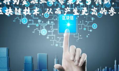 baioti区块链金融应用实践峰会：探索未来金融科技的创新之路/baioti  
区块链,金融应用,峰会,金融科技,创新/guanjianci  

一、什么是区块链金融应用实践峰会？  
区块链金融应用实践峰会是一个针对区块链技术与金融行业结合的专业会议，旨在探讨和展示目前区块链在金融领域的应用实践与未来趋势。随着区块链技术的发展和完善，其在金融行业中的应用逐渐深化，从最初的比特币支付到现在的智能合约、去中心化金融（DeFi）、数字货币等，金融领域对区块链的需求愈加迫切。  
在这样的背景下，峰会聚集了金融科技领域的专家学者、企业领袖、区块链开发者以及投资者，通过分享案例、解决方案和技术前沿的发展，推动行业的发展进步。峰会上通常会有主题演讲、圆桌讨论、技术演示和网络交流等环节，参会人员可以在此平台上获取最新的行业动态，并建立重要的社交关系。  

二、区块链在金融行业的应用实践  
区块链技术在金融行业的应用已逐渐成型，覆盖了多个领域。以下是一些具体的应用实践：  
1. **数字货币**：如比特币、以太坊等，数字货币作为区块链最早期的应用之一，改变了人们对传统货币的使用方式。越来越多的国家开始研究和试点自己的数字货币，以提升金融体系的效率和安全性。  
2. **智能合约**：智能合约是区块链技术的重要组成部分，金融机构利用智能合约自动执行合同条款，减少中介参与，提高交易效率。许多企业已开始在供应链金融、信贷审批等领域使用智能合约来简化流程。  
3. **去中心化金融（DeFi）**：DeFi利用区块链技术，提供了一种无需传统金融中介（如银行）的金融服务。这一系统为用户提供借贷、交易和投资等服务，极大地提高了金融的可达性和透明性。  
4. **资产数字化**：通过区块链技术，传统金融资产可以被转换为数字资产，能够更方便地实现转让、交易和融资。这一过程确保了交易的透明与安全。  
5. **跨境支付**：传统跨境支付流程繁琐且成本高昂，而区块链技术在这方面表现出色，可以实现低成本、高效率的实时支付，大幅降低了资金流动的壁垒。  

三、为什么区块链会对金融行业产生深远影响？  
区块链通过其独特的去中心化、透明性和不可篡改性等特性，对金融行业产生了深远的影响：  
1. **去中心化**：传统金融体系往往需要依赖中央银行或其他金融机构进行交易和结算，而区块链的去中心化特性允许用户直接进行Peer-to-Peer的交易，减少了中介机构的介入，降低了交易成本和时间。  
2. **透明性**：区块链的交易记录是公开的，任何人都可以查看，增加了系统的透明度。这不仅可以提高客户信任度，也为监管机构提供了便利，有助于反洗钱和合规检查等监管工作。  
3. **安全性**：区块链的技术结构使得每笔交易都需要经过网络内部节点的验证，任何伪造或篡改交易的行为都将被否定，这在很大程度上提高了交易的安全性，有效减少欺诈风险。  
4. **效率**：利用区块链进行支付和交易，可以实现几乎实时的结算，替代传统金融体系中需要数天或数周的时间，极大地提升了金融交易的效率。  
5. **金融包容性**：区块链为无银行账户的人群提供了金融服务的机会，降低了进入金融市场的门槛，促进了包容性金融的发展。  

四、参与峰会的意义  
参加区块链金融应用实践峰会，可以从多个方面得到收益：  
1. **了解最新行业动态**：峰会上会有行业专家分享前沿的技术动态和市场趋势，帮助参与者把握行业脉搏，获取有价值的信息。  
2. **建立行业联系**：峰会是一个交流的平台，不仅能结识同行业的专家，也能够接触到潜在的合作伙伴和顾客，扩展商业网络，为未来的业务合作创造机会。  
3. **学习成功案例**：与会者能够了解到其他企业在区块链应用上的成功经验和教训，从而为自己的项目开发提供启示，降低风险。  
4. **提升个人能力**：通过参与讨论和分享，参与者能够锻炼自己的演讲和表达能力，同时提高自身的专业素养，为在职场的发展打下基础。  
5. **激发创新思维**：在思想交锋中，参与者会受到启发，开拓视野，有助于自己在未来的工作中应用这些新理念，推动创新。  

五、常见问题解答  

1. 区块链技术如何确保数据的安全性？  
数据安全是区块链技术的核心特点之一。区块链通过多种机制保障数据的安全：  
首先，数据在区块链上是以区块的形式存储，而每个区块包含信息的哈希值，这个值是根据区块内所有数据计算出来的。任何对数据的修改都会导致哈希值发生变化，进而影响后续所有区块的哈希值，整个链条会因此失效。这种连接机制确保了历史数据不被篡改，维护了数据的完整性。  
其次，区块链的去中心化结构意味着没有一个单一的控制方可以随意篡改数据。数据的每次更新都需要网络中多数节点的验证，这提高了系统对恶意行为的抵抗能力，降低了单点故障的风险。  
最后，区块链采用加密技术来保护用户的隐私和数据安全。交易信息可以使用公钥/私钥的方式进行加密，从而确保只有拥有特定密钥的用户才能访问这些数据。  

2. 如何选择参与的区块链项目？  
选择参与的区块链项目需要考虑多个维度：  
首先，项目的团队背景非常重要，开发团队的经验与技术水平直接影响项目的成功概率。可以通过查看团队成员的简历、过往项目经历及其在业界的声誉来判断。  
其次，了解项目的应用场景和商业模式。一个好的区块链项目应该有明确的应用场景，并且能够解决行业痛点，具备市场需求。这可以通过调研市场反馈、对比类似项目、阅读项目白皮书等方式进行了解。  
再者，要评估项目的技术架构与实现可行性。技术上是否成熟、是否存在技术风险，是项目能否成功的关键。另外，了解项目的合作伙伴，尤其是行业内的企业和机构，可以增强对项目的信任。  
最后，项目的合规性也是不可忽视的。区块链业务往往需要遵循当地法律法规，因此需要确保项目在法律框架下运作，以防止未来的法律风险。可以咨询相关的法律顾问，确保项目的合规。  

3. 在峰会上需要注意哪些交流技巧？  
在峰会上，良好的交流技巧能够帮助你更好地展示自己并建立联系：  
首先，要清晰简洁地表达自己的观点。当与他人交流或者参加小组讨论时，用简明扼要的语言传达自己的观点，避免使用过多的行话和复杂词汇，让听众能够迅速理解。  
其次，保持主动倾听的态度。交流不仅仅是表达自己的看法，更重要的是听取他人的意见和反馈，适时给出回应，以表现出尊重和理解。  
再者，适当使用肢体语言。良好的眼神交流和适度的肢体语言能够增强你的表达效果，让对方更感兴趣。微笑、点头等简单的肢体语言可以拉近彼此的距离。  
此外，记住与人交流的本质是建立联系。可以准备一些关于自己工作的简短介绍，或者问与会者感兴趣的问题，开启话题。此外，记得做些笔记，方便后续的跟进与合作。  

4. 如何评估峰会的成效？  
评估峰会的成效可以从多个角度进行：  
首先，参加者可以通过自己在峰会上获得的信息质量和数量进行评估。考虑所参加的主题演讲是否提供了新的见解、是否有实用的知识和技能可以应用到自身工作中。  
其次，人脉的拓展情况也是评估的一项重要指标。可以通过与多少人建立了联系、是否与潜在客户或合作伙伴进行了深入交流来衡量。建立的链接越多，机会也就越多。  
再者，参与者还应评估峰会的组织和安排。如果峰会的时间安排、场馆选择、议题设计和嘉宾质量都很好，意味着组织得当，参与者的体验会更佳。  
最后，可以通过参与者的反馈、建议和意见来总结经验，这些声音能帮助组织者发现不足并在未来的活动中改进，提升峰会的质量。  

5. 未来区块链金融应用的发展趋势是什么？  
随着技术的成熟，未来区块链金融应用将呈现出以下几个发展趋势：  
首先，政策和监管的完善将推动区块链金融的发展，更多国家和地区将制定相应法规，使得区块链金融业务能够在合法合规的环境中运行。这有助于消除投资者的顾虑，提升市场信心。  
其次，区块链技术的集成将形成更多的生态圈，不同企业和机构之间的合作将日益紧密。区块链技术与人工智能、大数据、云计算等新兴技术的融合，将为金融业务带来更多创新。  
再者，用户上链的趋势将日益明显，越来越多的个人和企业将通过区块链投资和参与金融活动。随着教育和宣传的加强，普通用户也会更好地理解区块链技术，从而产生更高的参与意愿。  
此外，区块链金融的应用将向更多领域扩展，包括供应链金融、保险、房地产、众筹等，帮助这些行业解决其内部不透明、信任缺失等问题，提高效率。  
最后，区块链金融的安全性将继续受到重视，技术研发将进一步强化合规和安全机制，以应对愈加复杂的网络威胁和攻击风险。  

综上所述，区块链金融应用实践峰会是一个探讨创新与应用的重要平台，随着行业的发展，区块链的应用场景将不断扩大，前景广阔。