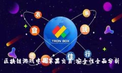 区块链游戏中的苹果交易：安全性全面分析