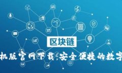 比特派钱包手机版官网下载：安全便捷的数字资