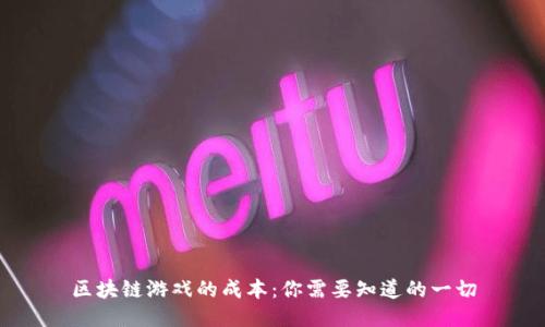 区块链游戏的成本：你需要知道的一切