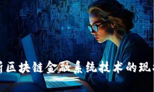 全面解析区块链金融系统技术的现状与未来