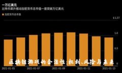 区块链游戏的合法性：权利、风险与未来