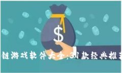 2023年区块链游戏软件大全：31款经典推荐与深度