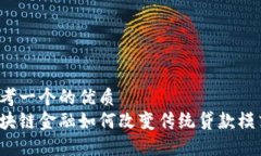 思考一个的优质区块链金融如何改变传统贷款模