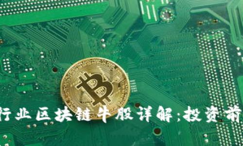 2023年金融行业区块链牛股详解：投资前景与潜力分析